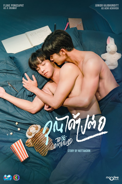 To Be Continued (2024) 
