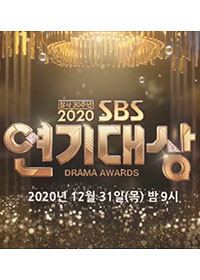 2020 SBS Drama Awards 