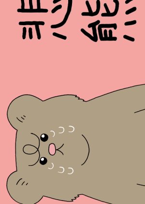 A Bear's Little Thing (2020) 