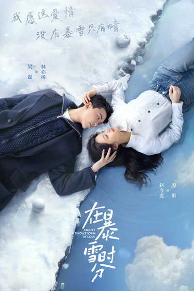 Amidst a Snowstorm of Love (2024) 