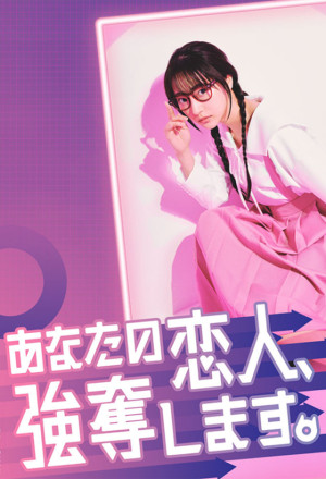 Anata no Koibito, Godatsu Shimasu. (2024) 