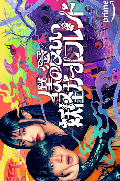 Boku no Itoshii Youkai Girlfriend (2024) 