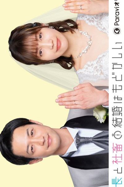 Buchou to Shachiku no Kekkon wa Modokashii (2024) 