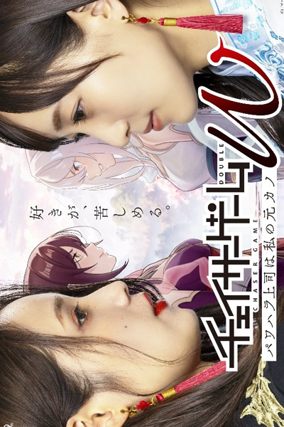 Chaser Game W: Power Harassment Joshi wa Watashi no Moto Kano (2024) 