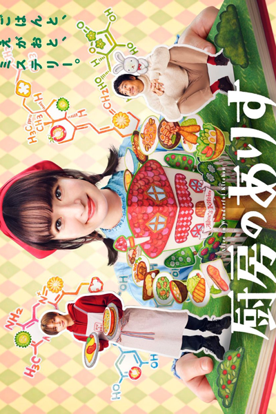 Chubo no Alice (2024) 