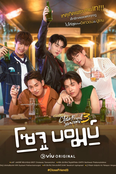Close Friend Season 3: Soju Bomb! (2024) 