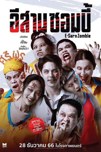 E-Sarn Zombie (2023) 