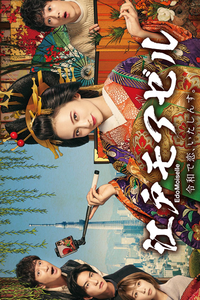 Edo Moiselle: Reiwa de Koi, Itashinsu (2021) 