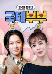 Fell in Love With Korea - International Couple 