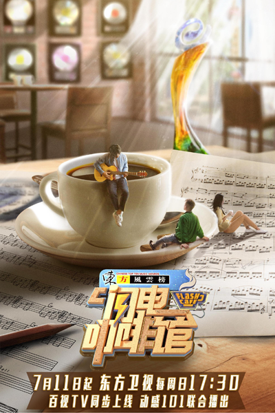 Flash Cafe (2021) 