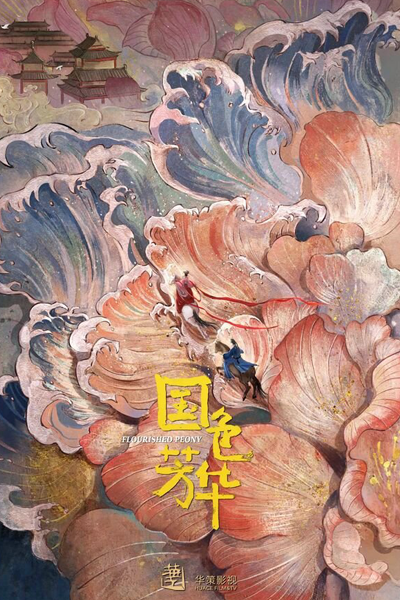 Flourished Peony (2024) 