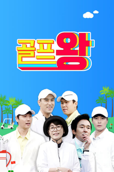 Golf King (2021) 