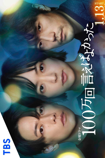 Hyakuman Kai Ieba Yokatta (2023) 