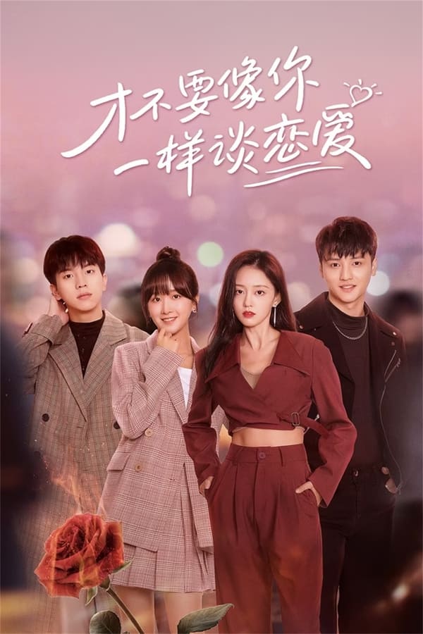 I don’t want to fall in love like you (2024) 