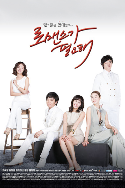 I Need Romance (2011) 