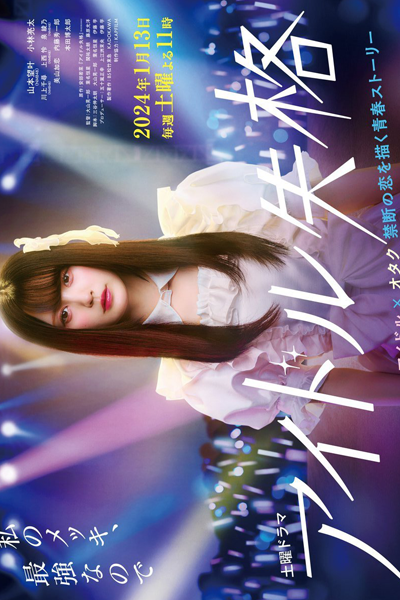 Idol Shikkaku (2024) 
