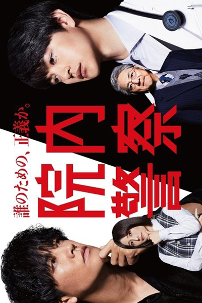 Innai Keisatsu (2024) 
