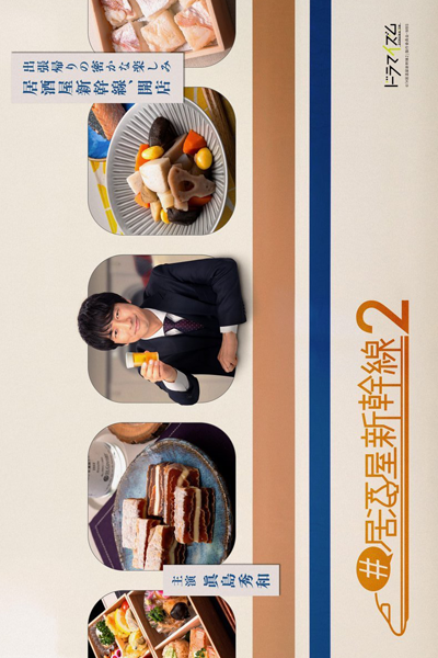 Izakaya Shinkansen Season 2 (2024) 
