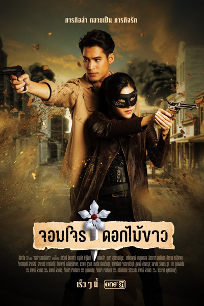 Jom Jon Dok Mai Khao (2023) 