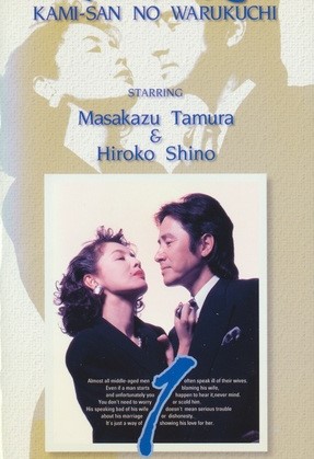 Kamisan no Waruguchi (1993) 