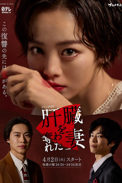 Kanzo wo Ubawareta Tsuma (2024) 