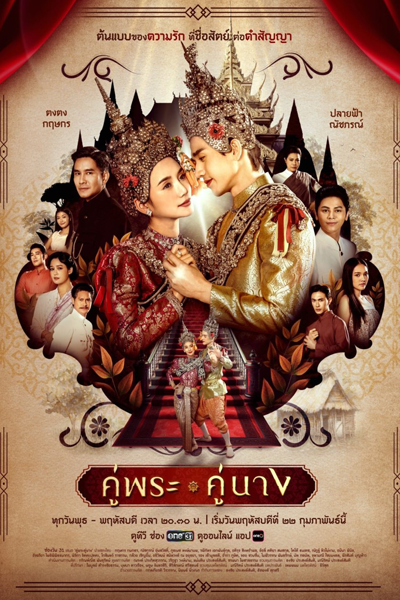 Khu Phra Khu Nang (2024) 