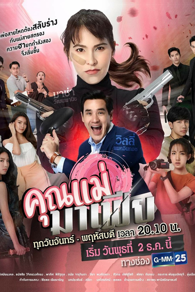Khun Mae Mafia (2020) 