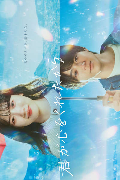 Kimi ga Kokoro wo Kuretakara (2024) 