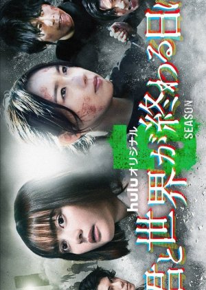 Kimi to Sekai ga Owaru Hi ni Season 5 (2024) 