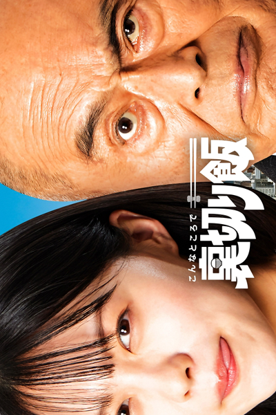 Konna Tokorode Uragiri Meshi (2024) 