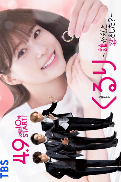 Kururi: Dare ga Watashi to Koi wo Shita? (2024) 