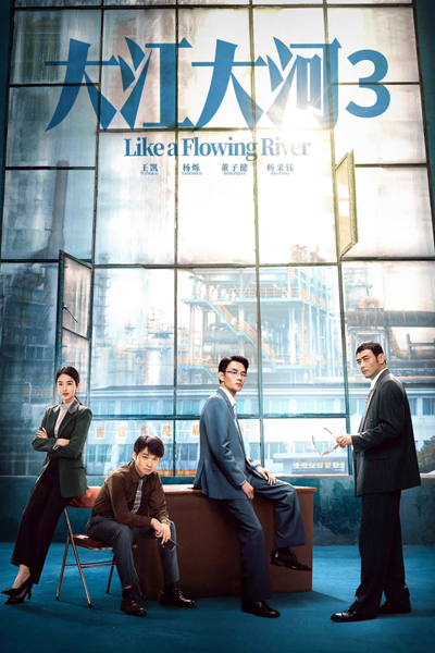 Like a Flowing River Season 3 (2024) 