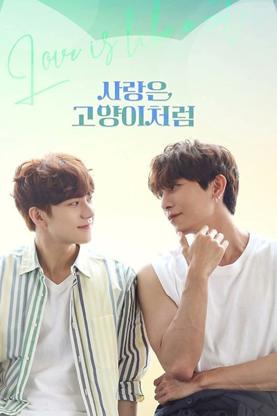 Love Is like a Cat (2024) 