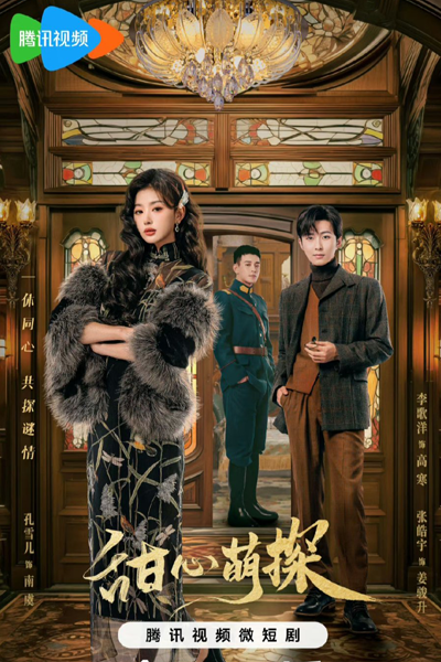 Lovely Detective (2024) 