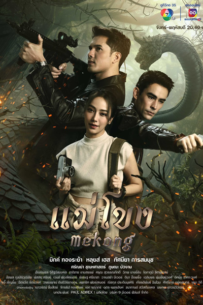 Mekong (2023) 