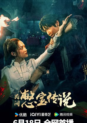 Min Jian Bie Bao Chuan Shuo (2024) 