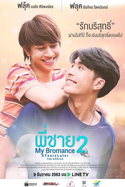 My Bromance 2: 5 Years Later (2020) 