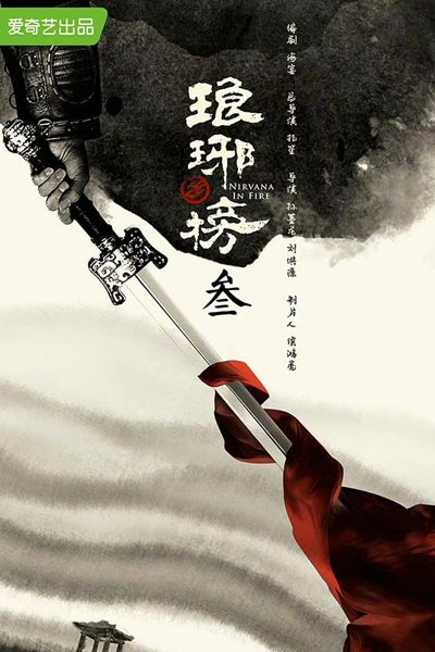 Nirvana in Fire Season 3 (2024) 