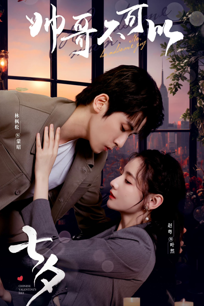 No Handsome Guy (2024) 