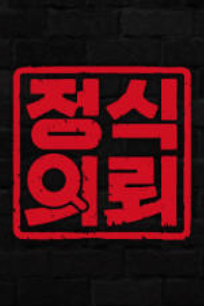 Official Request (2021) 