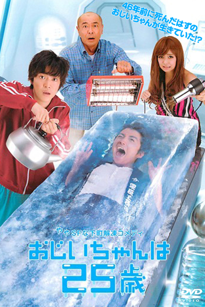 Ojiichan Wa 25 Sai (2010) 