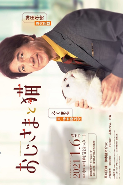 Ojisama to Neko (2021) 