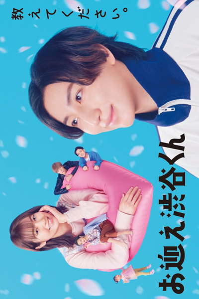 Omukae Shibuya-kun (2024) 