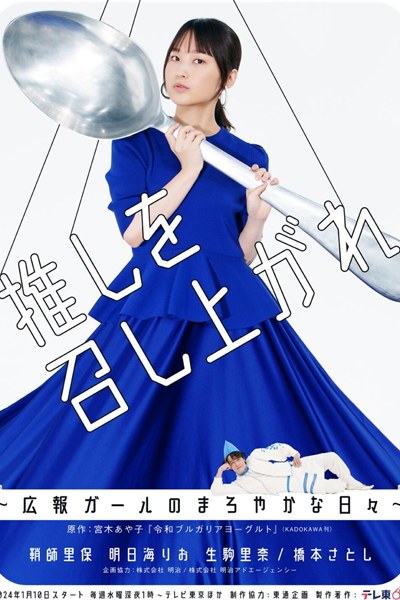 Oshi wo Meshiagare: Koho Girl no Maroyakana Hibi (2024) 