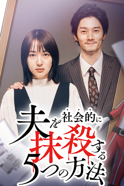 Otto wo Shakaiteki ni Massatsu suru 5-tsu no Hoho Season 2 (2024) 