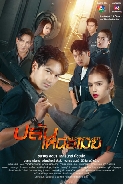 The Cheating Heist (2024) 