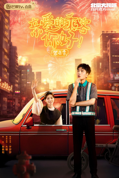 Qin Ai De Cheng Ke, Ni Hao Season 2 (2024) 