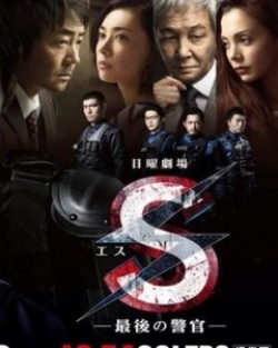 S Saigo no Keikan 