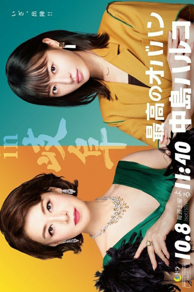 Saiko no Obahan Nakajima Haruko 2 (2022) 