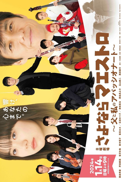 Sayonara Maestro: Chichi to Watashi no Appassionato (2024) 